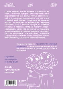 Обложка сзади Наша с тобой история, мама. Книга для самых теплых воспоминаний Надя Шибут