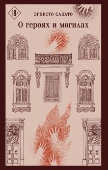 Обложка О героях и могилах Эрнесто Сабато
