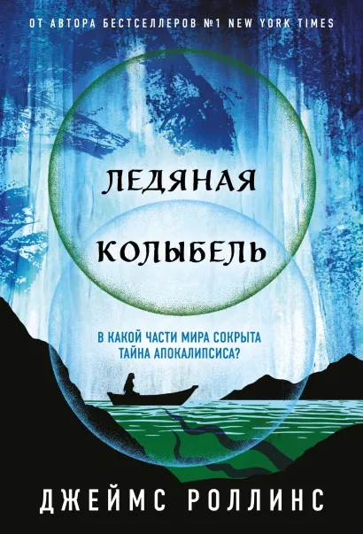 Обложка Ледяная колыбель (Павшая луна #2) Джеймс Роллинс