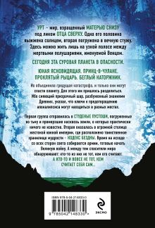 Обложка сзади Ледяная колыбель (Павшая луна #2) Джеймс Роллинс