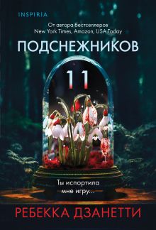 Обложка Одиннадцать подснежников (#1) Ребекка Дзанетти
