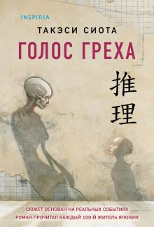 Голос греха