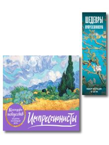 Комплект. Импрессионисты. Пшеничное поле с кипарисами (ИК)