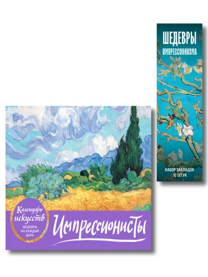 Обложка Комплект. Импрессионисты. Пшеничное поле с кипарисами (ИК) 