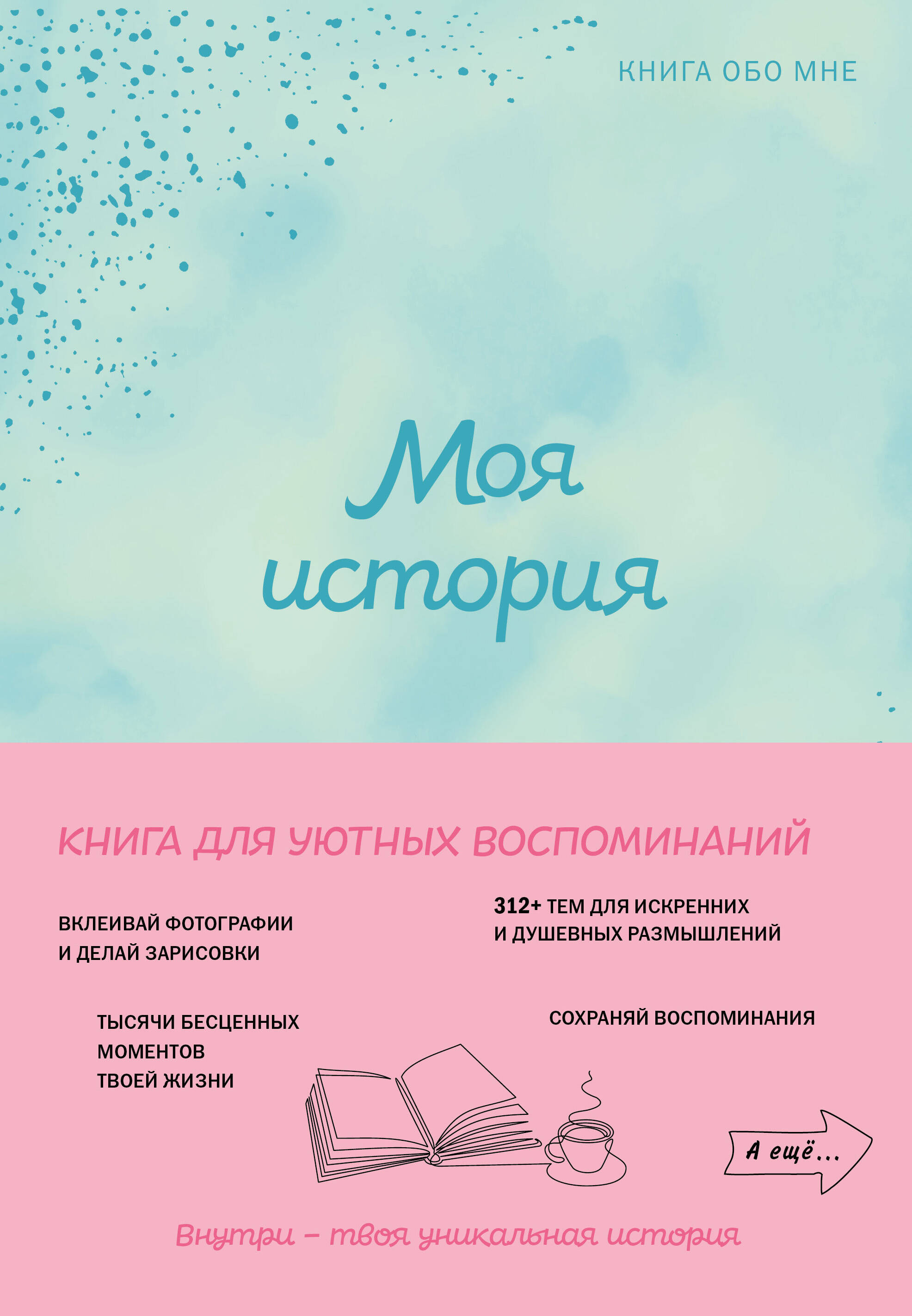  книга Моя история. Книга обо мне (мятная обл.)
