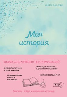 Моя история. Книга обо мне (мятная обл.)