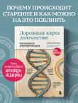 Дорожная карта долголетия. Практический курс для почти вечной жизни. Новые маршруты