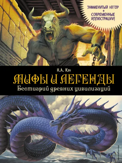 Обложка Мифы и легенды. Бестиарий древних цивилизаций (ил. Д. Корси) Н. А. Кун