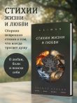 Стихии жизни и любви