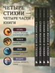 Стихии жизни и любви
