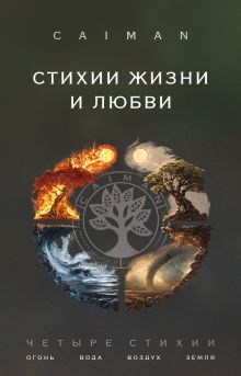 Обложка Стихии жизни и любви Caiman