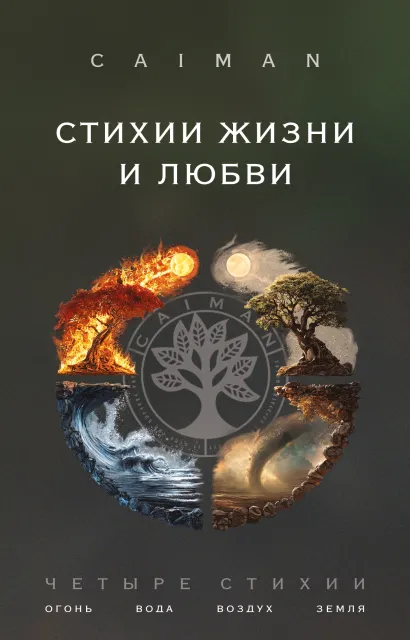 Обложка Стихии жизни и любви Caiman