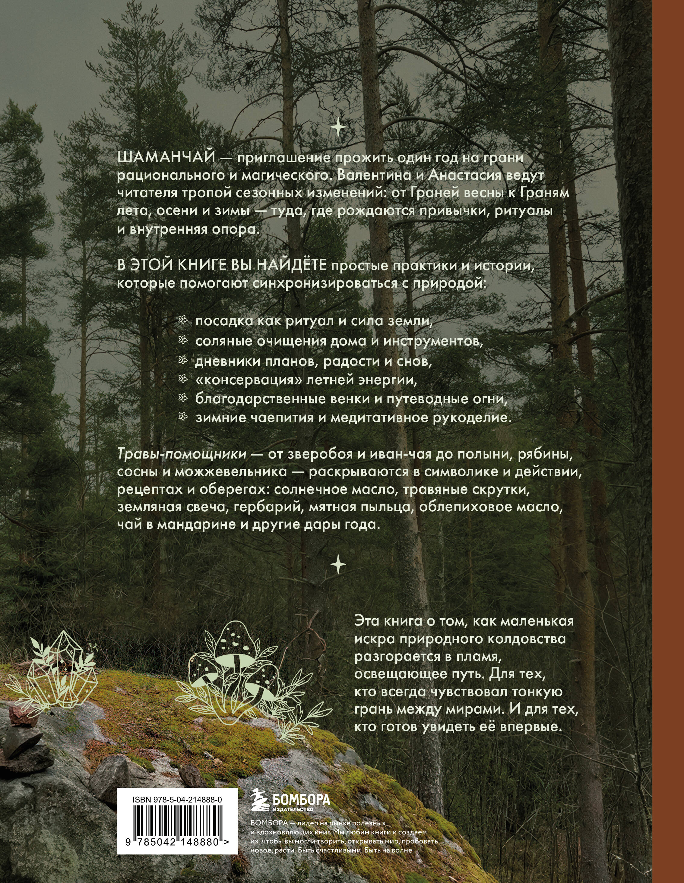 Шаманчай: год в гармонии с природой. Книга о растениях, их силах и применении