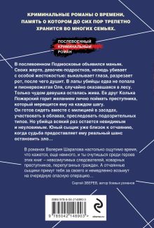 Обложка сзади Не время умирать Валерий Шарапов