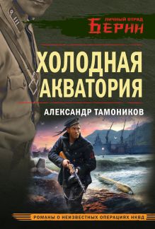 Обложка Холодная акватория Александр Тамоников