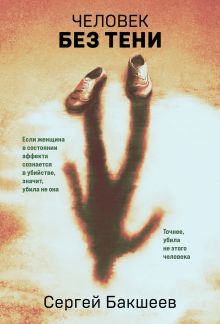 Обложка Человек без тени Сергей Бакшеев