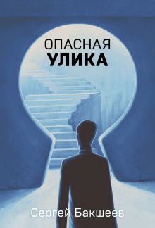 Обложка Опасная улика Сергей Бакшеев