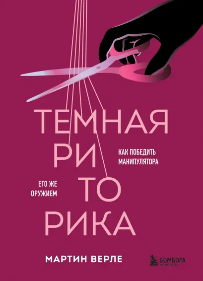 Обложка Темная риторика. Как победить манипулятора его же оружием Мартин Верле