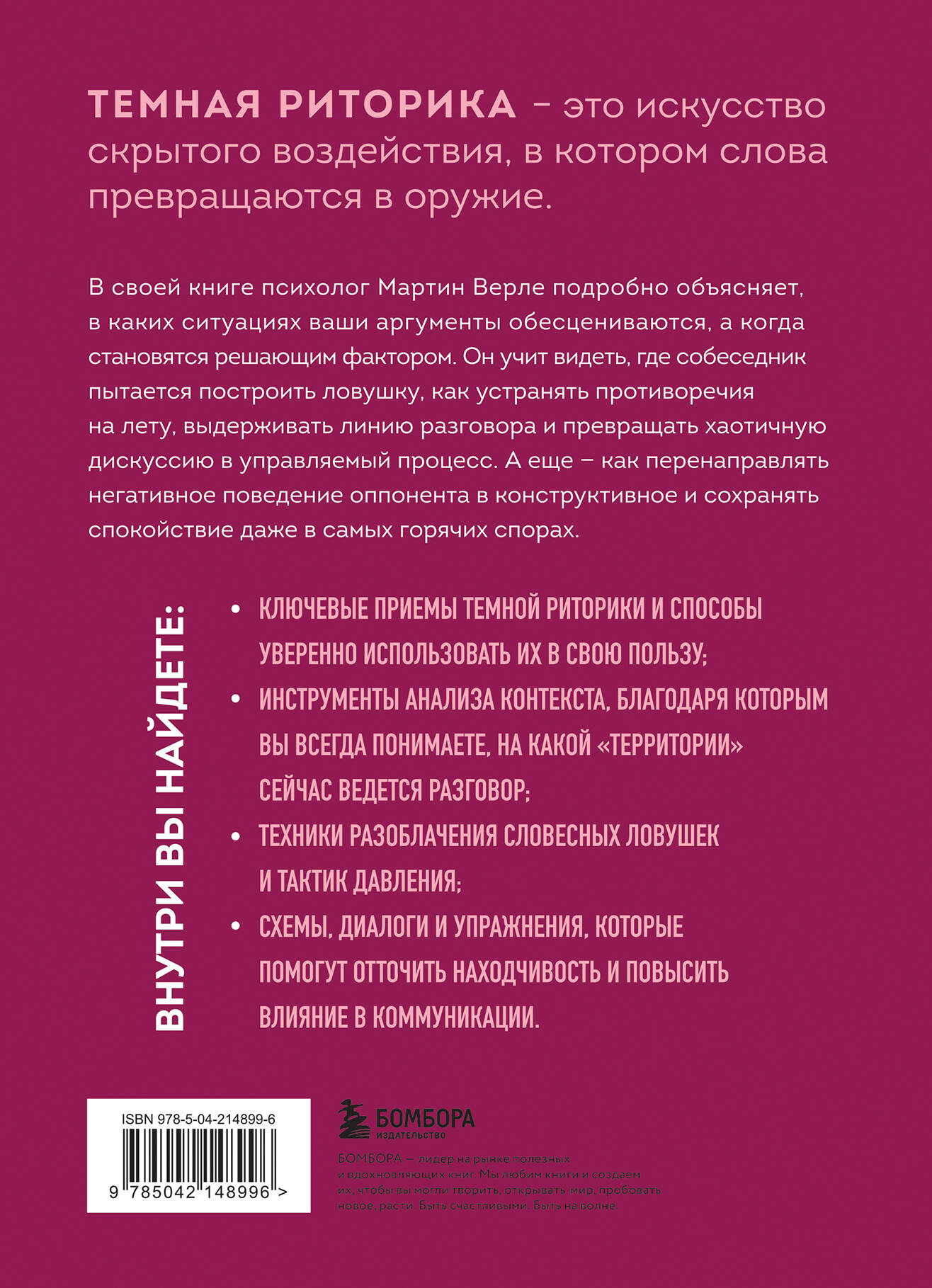 Темная риторика. Как победить манипулятора его же оружием