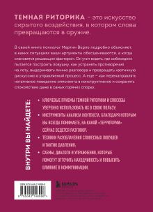 Обложка сзади Темная риторика. Как победить манипулятора его же оружием Мартин Верле