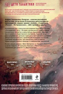 Обложка сзади Опоздавшие к лету Андрей Лазарчук