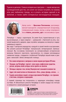 Обложка сзади Открывая Петербург. Незабываемые маршруты к сердцу города Я. В. Плотникова