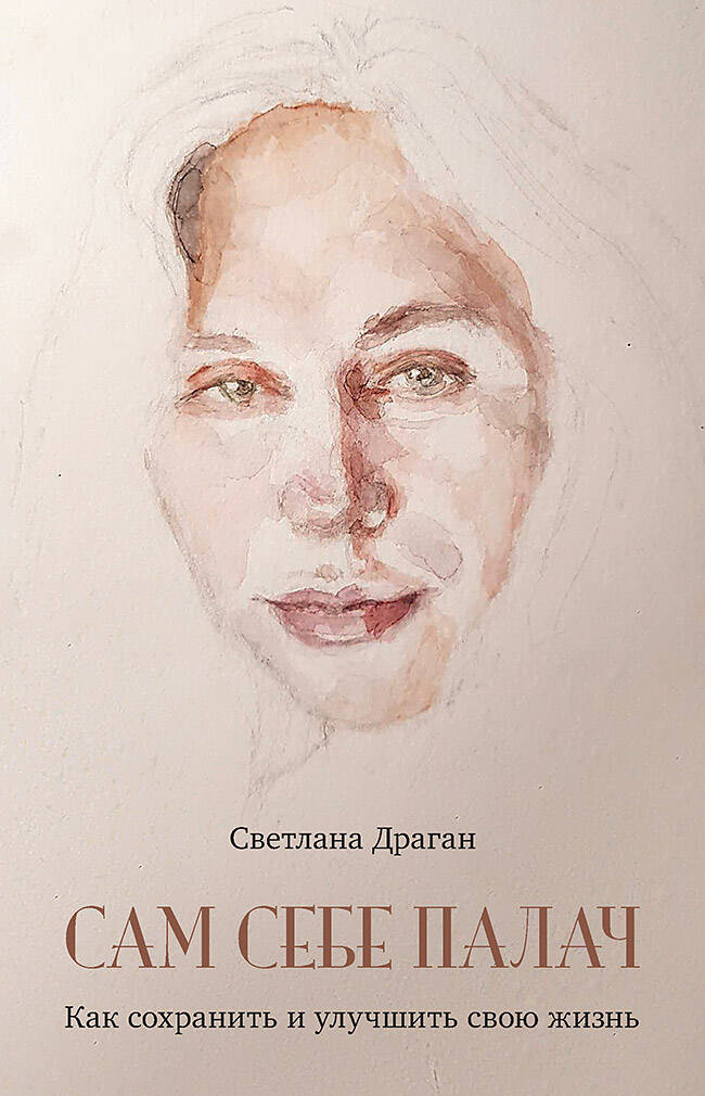  книга Сам себе палач. Как сохранить и улучшить свою жизнь. 2-е издание, дополненное