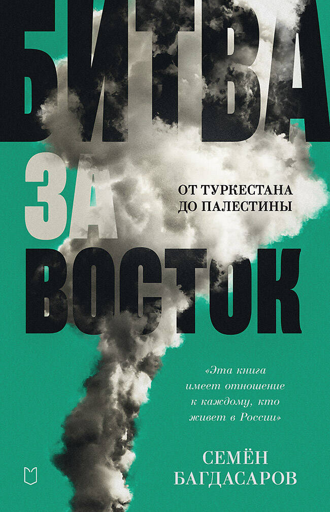  книга Битва за Восток. От Туркестана до Палестины