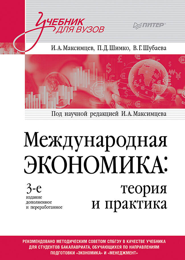  книга Международная экономика: теория и практика. Учебник для вузов