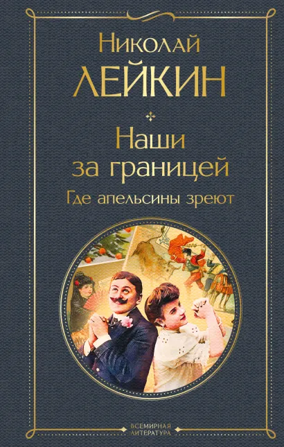 Обложка Наши за границей. Где апельсины зреют Николай Лейкин