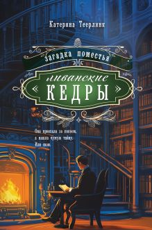 Загадка поместья "Ливанские кедры"