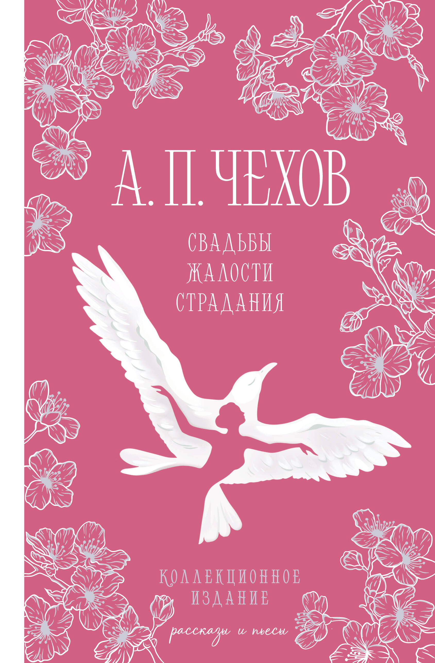  книга Свадьбы, жалости, страдания