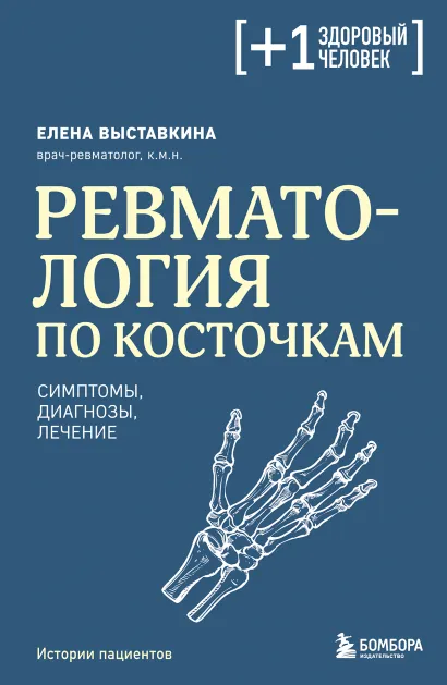 Обложка Ревматология по косточкам. Симптомы, диагнозы, лечение Елена Выставкина