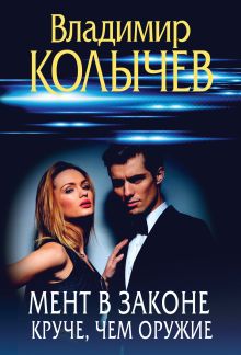 Обложка Мент в законе. Круче, чем оружие Владимир Колычев