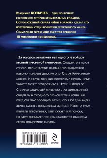 Обложка сзади Мент в законе. Круче, чем оружие Владимир Колычев