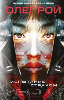 Испытание страхом (Изгои #2)