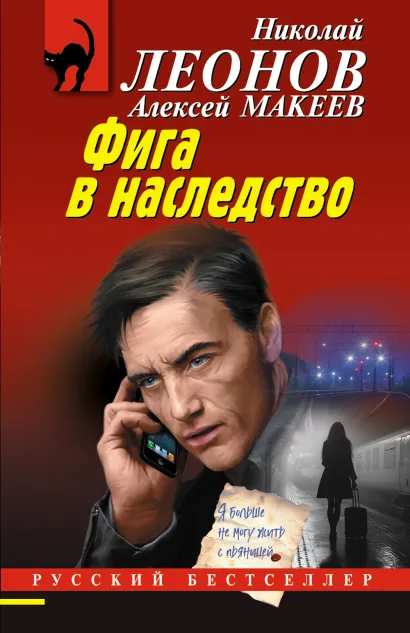 Обложка Фига в наследство Николай Леонов, Алексей Макеев