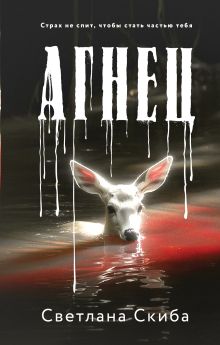 Обложка Агнец Светлана Скиба