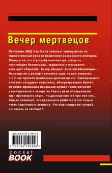 Обложка сзади Вечер мертвецов Николай Леонов, Алексей Макеев