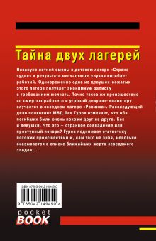 Обложка сзади Тайна двух лагерей Николай Леонов, Алексей Макеев