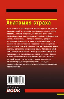 Обложка сзади Анатомия страха Николай Леонов, Алексей Макеев