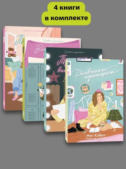 Обложка Комплект Дневники принцессы (1-4 части) 