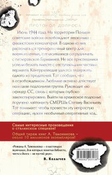 Обложка сзади Фашистское жало Александр Тамоников