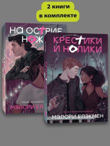 Комплект На острие ножа + Крестики и нолики