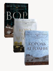 Обложка Комплект Королевский вор (1-3 части) 