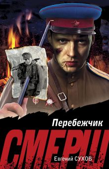 Обложка Перебежчик Евгений Сухов