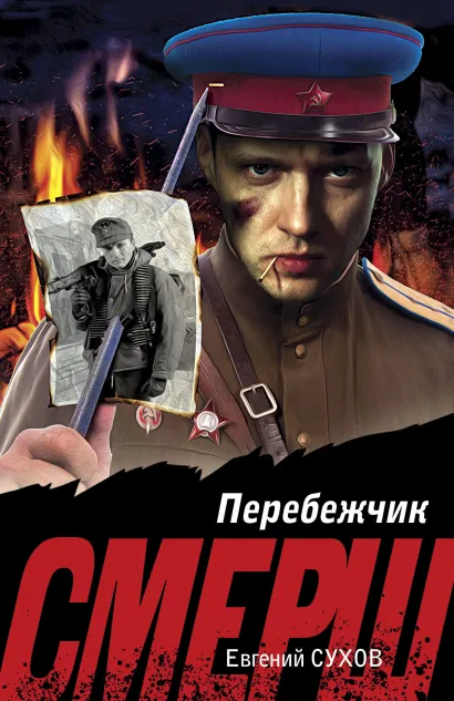 Обложка Перебежчик Евгений Сухов