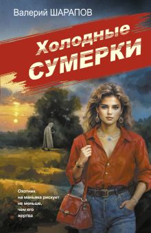 Холодные сумерки