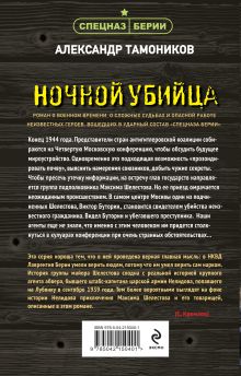 Обложка сзади Ночной убийца Александр Тамоников