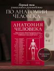 Анатомия человека. Эксклюзивное издание с 50-летней историей. Том 1